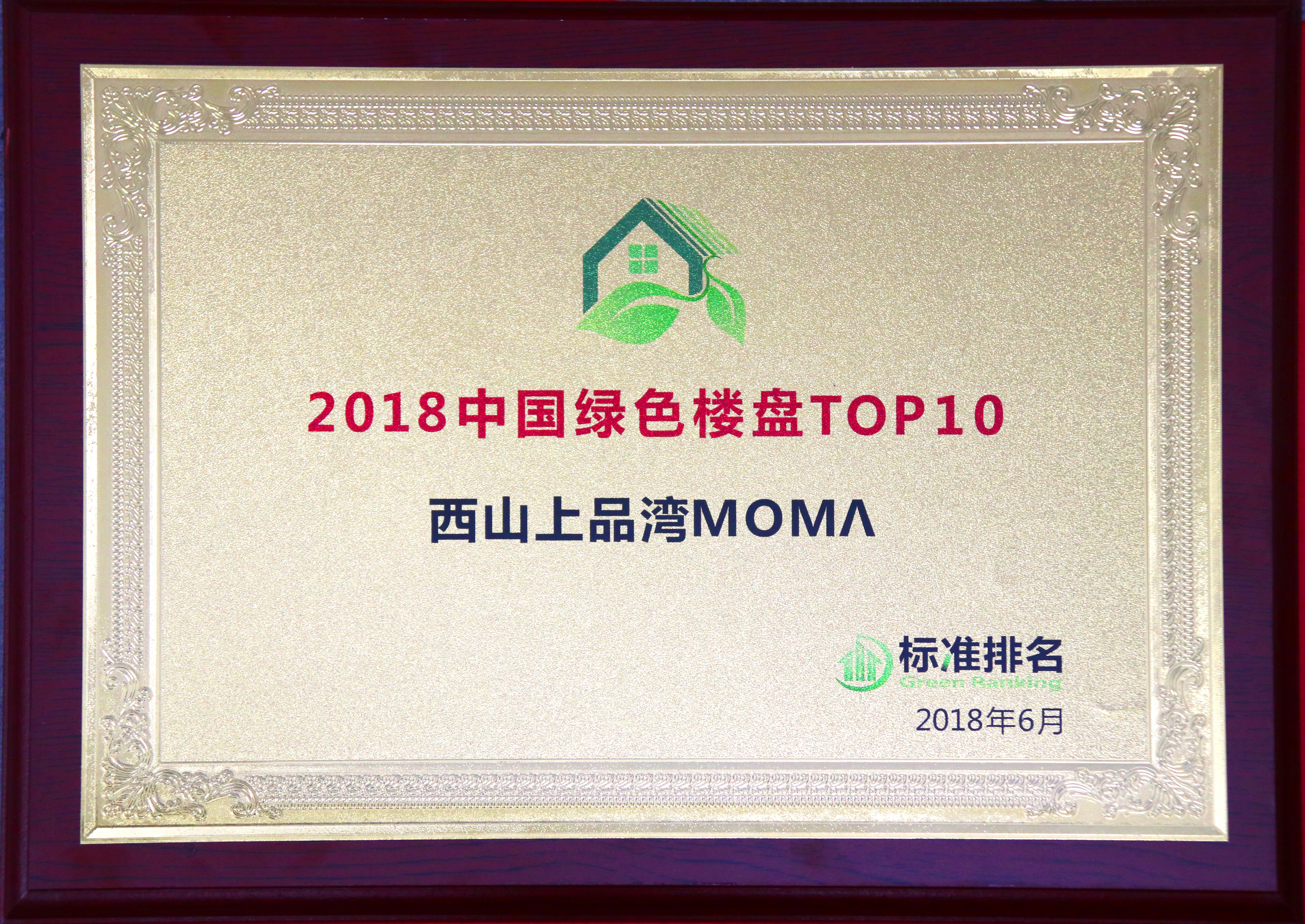 20180628中国绿色楼盘TOP10西山上品湾MOMA.JPG